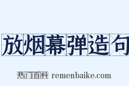 放烟幕弹造句是什么意思的图片